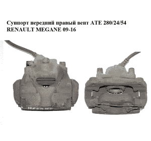Суппорт передний правый  вент ATE 280/24/54 RENAULT MEGANE 09-16 (РЕНО МЕГАН) (410018218R, 465013096R) Суппорт передний правый  вент ATE 280/24/54 RENAULT MEGANE 09-16 (РЕНО МЕГАН) (410018218R, 465013096R)