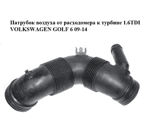 Патрубок воздуха от расходомера к турбине 1.6TDI  VOLKSWAGEN GOLF 6 09-14 (ФОЛЬКСВАГЕН  ГОЛЬФ 6) (3C0129654M) Патрубок воздуха от расходомера к турбине 1.6TDI  VOLKSWAGEN GOLF 6 09-14 (ФОЛЬКСВАГЕН  ГОЛЬФ 6) (3C0129654M)