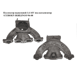 Коллектор выпускной 1.6 16V под катализатор CITROEN BERLINGO 96-08 (СИТРОЕН БЕРЛИНГО) (0341G2) Коллектор выпускной 1.6 16V под катализатор CITROEN BERLINGO 96-08 (СИТРОЕН БЕРЛИНГО) (0341G2)