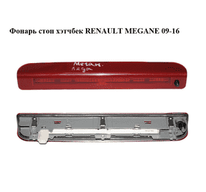 Фонарь стоп  хэтчбек RENAULT MEGANE 09-16 (РЕНО МЕГАН) (265900006R) Фонарь стоп  хэтчбек RENAULT MEGANE 09-16 (РЕНО МЕГАН) (265900006R)