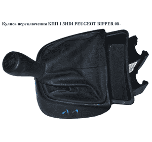 Кулиса переключения КПП 1.3HDI  PEUGEOT BIPPER 08-(ПЕЖО БИППЕР) (55228948) Кулиса переключения КПП 1.3HDI  PEUGEOT BIPPER 08-(ПЕЖО БИППЕР) (55228948)