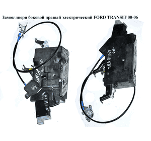 Замок двери боковой правый электр.  3 пина высокая дверь FORD TRANSIT 00-06 (ФОРД ТРАНЗИТ) (1486707, Замок двери боковой правый электр.  3 пина высокая дверь FORD TRANSIT 00-06 (ФОРД ТРАНЗИТ) (1486707,