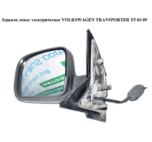 Зеркало левое электрическое  5 пинов -10 VOLKSWAGEN TRANSPORTER T5 03-09 (ФОЛЬКСВАГЕН  ТРАНСПОРТЕР Т5) Зеркало левое электрическое  5 пинов -10 VOLKSWAGEN TRANSPORTER T5 03-09 (ФОЛЬКСВАГЕН  ТРАНСПОРТЕР Т5)