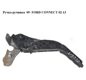 Ручка ручника  09- FORD CONNECT 09-13 (ФОРД КОННЕКТ) (9T16-2780-AB, 9T162780AB, 4995548) Ручка ручника  09- FORD CONNECT 09-13 (ФОРД КОННЕКТ) (9T16-2780-AB, 9T162780AB, 4995548)