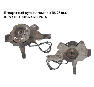 Поворотный кулак левый c ABS  25 шл. RENAULT MEGANE 09-16 (РЕНО МЕГАН) (400154705R, 400150053R) Поворотный кулак левый c ABS  25 шл. RENAULT MEGANE 09-16 (РЕНО МЕГАН) (400154705R, 400150053R)