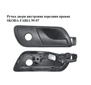Ручка двери внутреняя передняя правая   SKODA FABIA 99-07 (ШКОДА ФАБИЯ) (6Y0837248, 6Y0867186) Ручка двери внутреняя передняя правая   SKODA FABIA 99-07 (ШКОДА ФАБИЯ) (6Y0837248, 6Y0867186)