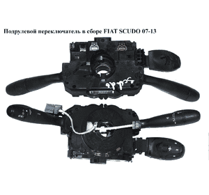 Подрулевой переключатель в сборе   FIAT SCUDO 07-13 (ФИАТ СКУДО) (96626575XT, 96660128XT, 98069847XT, 6242GJ, Подрулевой переключатель в сборе   FIAT SCUDO 07-13 (ФИАТ СКУДО) (96626575XT, 96660128XT, 98069847XT, 6242GJ,