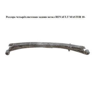Рессора четырёхлистовая  задняя метал RENAULT MASTER 10-(РЕНО МАСТЕР) (550200016R) Рессора четырёхлистовая  задняя метал RENAULT MASTER 10-(РЕНО МАСТЕР) (550200016R)