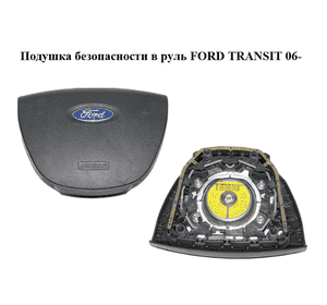 Подушка безопасности в руль   FORD TRANSIT 06- (ФОРД ТРАНЗИТ) (1689938, 6C11-V042B85-ADW, 6C11V042B85BAW, Подушка безопасности в руль   FORD TRANSIT 06- (ФОРД ТРАНЗИТ) (1689938, 6C11-V042B85-ADW, 6C11V042B85BAW,