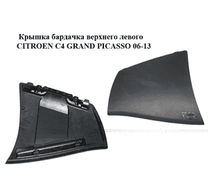 Крышка бардачка  верхнего левого CITROEN C4 GRAND PICASSO 06-13 (СИТРОЕН С4 ГРАНД ПИКАССО) (8218PL, 8218KZ, Крышка бардачка  верхнего левого CITROEN C4 GRAND PICASSO 06-13 (СИТРОЕН С4 ГРАНД ПИКАССО) (8218PL, 8218KZ,