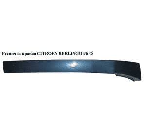 Ресничка правая   CITROEN BERLINGO 96-08 (СИТРОЕН БЕРЛИНГО) (9618254577) Ресничка правая   CITROEN BERLINGO 96-08 (СИТРОЕН БЕРЛИНГО) (9618254577)