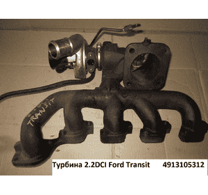 Турбина 2.2TDCI 110hp FORD TRANSIT 06- (ФОРД ТРАНЗИТ) (4913105312, 49131-05312, 1899517) Турбина 2.2TDCI 110hp FORD TRANSIT 06- (ФОРД ТРАНЗИТ) (4913105312, 49131-05312, 1899517)