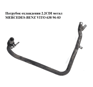 Патрубок охлаждения 2.2CDI метал MERCEDES-BENZ VITO 638 96-03 (МЕРСЕДЕС ВИТО 638) (A6385000272, 6385000272) Патрубок охлаждения 2.2CDI метал MERCEDES-BENZ VITO 638 96-03 (МЕРСЕДЕС ВИТО 638) (A6385000272, 6385000272)
