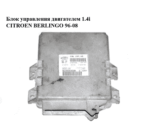 Блок управления двигателем 1.4i  CITROEN BERLINGO 96-08 (СИТРОЕН БЕРЛИНГО) (9628993580, IAW 1AP.40)