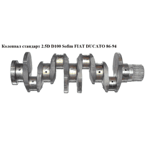 Коленвал стандарт 2.5D D100 Sofim FIAT DUCATO 86-94 (ФИАТ ДУКАТО) (8419244, 8144.67) Коленвал стандарт 2.5D D100 Sofim FIAT DUCATO 86-94 (ФИАТ ДУКАТО) (8419244, 8144.67)