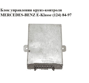 Блок управления круиз-контроля   MERCEDES-BENZ E-Klasse (124) 84-97 (МЕРСЕДЕС БЕНЦ 124) (0015457632)