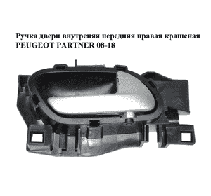Ручка двери внутреняя передняя правая  крашеная PEUGEOT PARTNER 08-18 (ПЕЖО ПАРТНЕР) (96863075VV) Ручка двери внутреняя передняя правая  крашеная PEUGEOT PARTNER 08-18 (ПЕЖО ПАРТНЕР) (96863075VV)