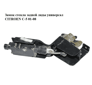 Замок стекла задней ляды  универсал CITROEN C-5 01-08 (СИТРОЕН Ц-5) (871971, 661527) Замок стекла задней ляды  универсал CITROEN C-5 01-08 (СИТРОЕН Ц-5) (871971, 661527)