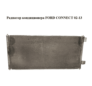 Радиатор кондиционера   FORD CONNECT 02-13 (ФОРД КОННЕКТ) (2T1H19710AB, 2T1H-19710-AB, 2T1H19710AC, Радиатор кондиционера   FORD CONNECT 02-13 (ФОРД КОННЕКТ) (2T1H19710AB, 2T1H-19710-AB, 2T1H19710AC,