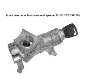 Замок зажигания  без контактной группы FORD TRANSIT 06- (ФОРД ТРАНЗИТ) (6C1AV22050BE) Замок зажигания  без контактной группы FORD TRANSIT 06- (ФОРД ТРАНЗИТ) (6C1AV22050BE)