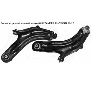 Рычаг передний правый нижний   RENAULT KANGOO 08-12 (РЕНО КАНГО) (8200586567) Рычаг передний правый нижний   RENAULT KANGOO 08-12 (РЕНО КАНГО) (8200586567)