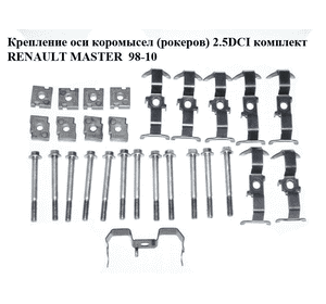 Крепление оси коромысел (рокеров) 2.5DCI комплект (8 шт + 12 болтов) RENAULT MASTER  98-10 (РЕНО МАСТЕР) Крепление оси коромысел (рокеров) 2.5DCI комплект (8 шт + 12 болтов) RENAULT MASTER  98-10 (РЕНО МАСТЕР)