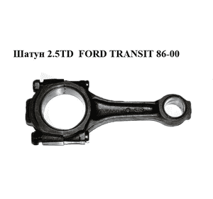 Шатун 2.5TD 2.5D FORD TRANSIT 86-00 (ФОРД ТРАНЗИТ) (914F-6205-AA, 914F6205AA) Шатун 2.5TD 2.5D FORD TRANSIT 86-00 (ФОРД ТРАНЗИТ) (914F-6205-AA, 914F6205AA)