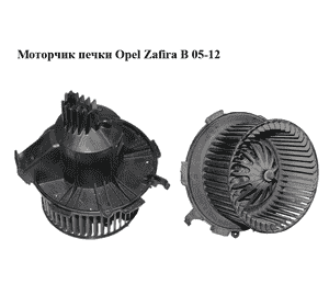 Моторчик печки   OPEL ZAFIRA (B) 2005-2014 (ОПЕЛЬ ЗАФИРА) (D8087) Моторчик печки   OPEL ZAFIRA (B) 2005-2014 (ОПЕЛЬ ЗАФИРА) (D8087)