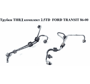 Трубки ТНВД комплект 2.5TD  FORD TRANSIT 86-00 (ФОРД ТРАНЗИТ)