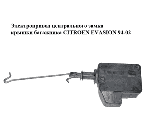 Электропривод центрального замка  крышки багажника CITROEN EVASION 94-02 (СИТРОЕН ЭВАЗИОН) (661502) Электропривод центрального замка  крышки багажника CITROEN EVASION 94-02 (СИТРОЕН ЭВАЗИОН) (661502)
