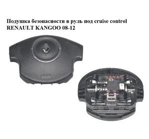 Подушка безопасности в руль  под cruise control RENAULT KANGOO 08-12 (РЕНО КАНГО) (8200485099)