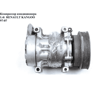 Компрессор кондиционера 1.4i  RENAULT KANGOO 97-07 (РЕНО КАНГО) (7700273801) Компрессор кондиционера 1.4i  RENAULT KANGOO 97-07 (РЕНО КАНГО) (7700273801)