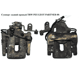 Суппорт задний правый  TRW PEUGEOT PARTNER 08- (ПЕЖО ПАРТНЕР) (4402F6, 4402.F6) Суппорт задний правый  TRW PEUGEOT PARTNER 08- (ПЕЖО ПАРТНЕР) (4402F6, 4402.F6)