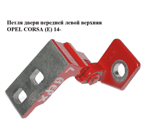 Петля двери передней левой  верхняя OPEL CORSA (E) 14- (ОПЕЛЬ КОРСА) (13180565) Петля двери передней левой  верхняя OPEL CORSA (E) 14- (ОПЕЛЬ КОРСА) (13180565)