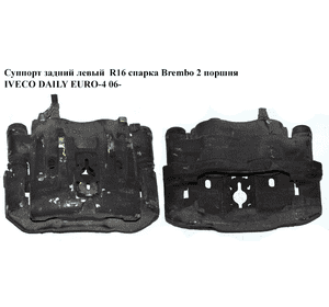 Суппорт задний левый  R16 спарка Brembo 2 поршня IVECO DAILY EURO-4 06- (ИВЕКО ДЕЙЛИ ЕВРО 4) (970400, Суппорт задний левый  R16 спарка Brembo 2 поршня IVECO DAILY EURO-4 06- (ИВЕКО ДЕЙЛИ ЕВРО 4) (970400,