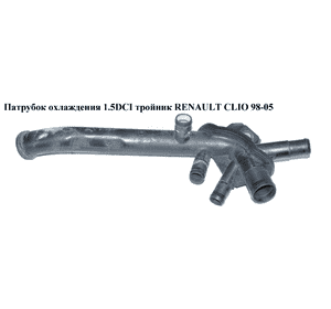 Патрубок охлаждения 1.5DCI тройник RENAULT CLIO 98-05 (РЕНО КЛИО) (8200089768) Патрубок охлаждения 1.5DCI тройник RENAULT CLIO 98-05 (РЕНО КЛИО) (8200089768)