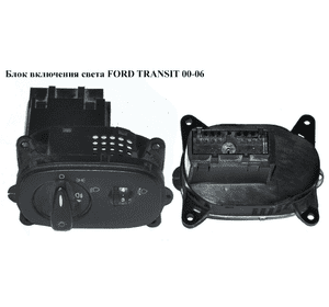 Блок включения света   FORD TRANSIT 00-06 (ФОРД ТРАНЗИТ) (YC1T-13A024-BB, 4042351, YC1T13A024BB) Блок включения света   FORD TRANSIT 00-06 (ФОРД ТРАНЗИТ) (YC1T-13A024-BB, 4042351, YC1T13A024BB)