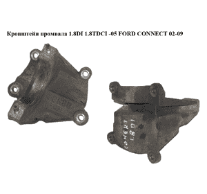 Кронштейн промвала 1.8DI 1.8TDCI -05 FORD CONNECT 02-13 (ФОРД КОННЕКТ) (2T14-3K305-AB, 4420791, 2T143K305AB, Кронштейн промвала 1.8DI 1.8TDCI -05 FORD CONNECT 02-13 (ФОРД КОННЕКТ) (2T14-3K305-AB, 4420791, 2T143K305AB,