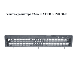 Решетка радиатора  92-96 FIAT FIORINO 88-01 (ФИАТ ФИОРИНО) (97617108) Решетка радиатора  92-96 FIAT FIORINO 88-01 (ФИАТ ФИОРИНО) (97617108)