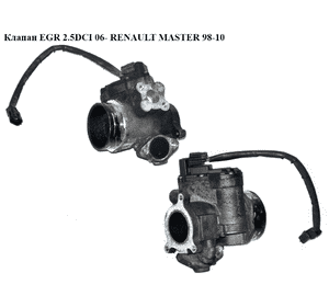 Клапан ЕGR 2.5DCI электр. 06- RENAULT MASTER  98-10 (РЕНО МАСТЕР) (8200222772, 408265001018Z, Клапан ЕGR 2.5DCI электр. 06- RENAULT MASTER  98-10 (РЕНО МАСТЕР) (8200222772, 408265001018Z,