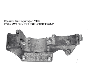 Кронштейн генератора 1.9TDI  VOLKSWAGEN TRANSPORTER T5 03-09 (ФОЛЬКСВАГЕН  ТРАНСПОРТЕР Т5) (045903143C, Кронштейн генератора 1.9TDI  VOLKSWAGEN TRANSPORTER T5 03-09 (ФОЛЬКСВАГЕН  ТРАНСПОРТЕР Т5) (045903143C,