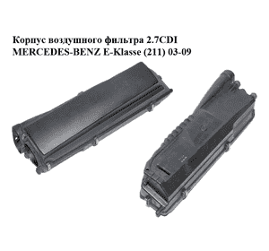 Корпус воздушного фильтра 2.7CDI  MERCEDES-BENZ E-Klasse (211) 03-09 (МЕРСЕДЕС БЕНЦ 211) (6460900201, Корпус воздушного фильтра 2.7CDI  MERCEDES-BENZ E-Klasse (211) 03-09 (МЕРСЕДЕС БЕНЦ 211) (6460900201,