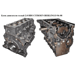 Блок двигателя 2.0 HDI  CITROEN BERLINGO 96-08 (СИТРОЕН БЕРЛИНГО) (RHY, 0130CE, 0130T7, 0130T8) Блок двигателя 2.0 HDI  CITROEN BERLINGO 96-08 (СИТРОЕН БЕРЛИНГО) (RHY, 0130CE, 0130T7, 0130T8)