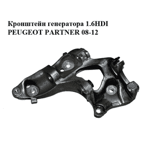 Кронштейн генератора 1.6HDI  PEUGEOT PARTNER 08-12 (ПЕЖО ПАРТНЕР) (9658199180) Кронштейн генератора 1.6HDI  PEUGEOT PARTNER 08-12 (ПЕЖО ПАРТНЕР) (9658199180)