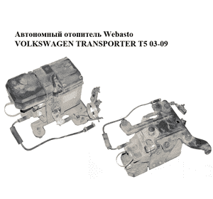 Автономный отопитель  Webasto VOLKSWAGEN TRANSPORTER T5 03-09 (ФОЛЬКСВАГЕН  ТРАНСПОРТЕР Т5) (7H0815071C, Автономный отопитель  Webasto VOLKSWAGEN TRANSPORTER T5 03-09 (ФОЛЬКСВАГЕН  ТРАНСПОРТЕР Т5) (7H0815071C,