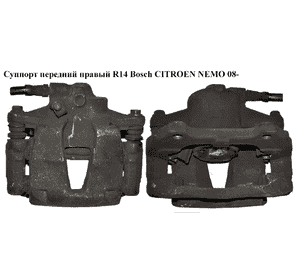Суппорт передний правый  257/54/22 Bosch CITROEN NEMO 08- (СИТРОЕН НЕМО) (77364398, 77365544, 4401S4, 4404L8, Суппорт передний правый  257/54/22 Bosch CITROEN NEMO 08- (СИТРОЕН НЕМО) (77364398, 77365544, 4401S4, 4404L8,