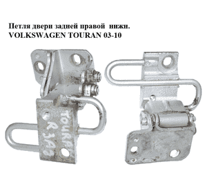 Петля двери задней правой  нижняя VOLKSWAGEN TOURAN 03-10 (ФОЛЬКСВАГЕН ТАУРАН) (1T0833412A, 1T0833412C) Петля двери задней правой  нижняя VOLKSWAGEN TOURAN 03-10 (ФОЛЬКСВАГЕН ТАУРАН) (1T0833412A, 1T0833412C)