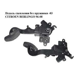 Педаль сцепления  без пружинки -03 CITROEN BERLINGO 96-03 (СИТРОЕН БЕРЛИНГО) (2127T5) Педаль сцепления  без пружинки -03 CITROEN BERLINGO 96-03 (СИТРОЕН БЕРЛИНГО) (2127T5)