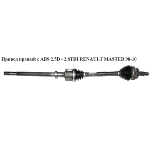 Привод правый с ABS 2.5D 2.8DTI L=1160 RENAULT MASTER  98-10 (РЕНО МАСТЕР) (7711135279, 9109575, 4401190, Привод правый с ABS 2.5D 2.8DTI L=1160 RENAULT MASTER  98-10 (РЕНО МАСТЕР) (7711135279, 9109575, 4401190,