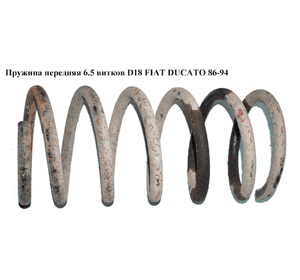 Пружина передняя  6.5вит. D18 FIAT DUCATO 86-94 (ФИАТ ДУКАТО) Пружина передняя  6.5вит. D18 FIAT DUCATO 86-94 (ФИАТ ДУКАТО)